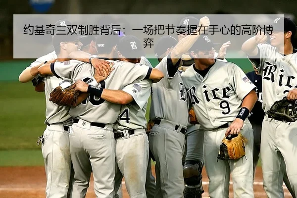 约基奇三双制胜背后：一场把节奏握在手心的高阶博弈